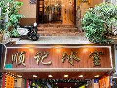 -顺记冰室(宝华路店)