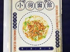 -小狗面馆(复兴店)