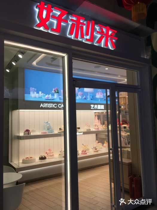 好利来(西美花街店)门面图片
