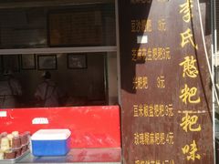 门面-李氏憨粑粑(文林街店)