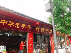 门面-洞子口张老二凉粉(文殊院店)