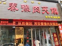 门面-秦豫肉夹馍(骡马市总店)