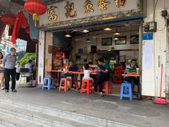 门面-富记鱼蛋粉(西村店)