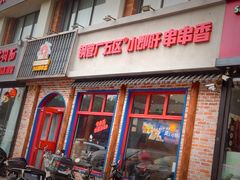 -钢管厂五区小郡肝火锅串串香(清河店)