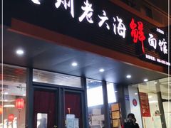 门面-台州老六海鲜面馆(上南总店)