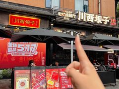 -川西坝子火锅(清江东路3.0直营店)