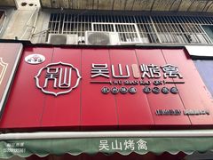 门面-吴山烤禽 (吴山路店)