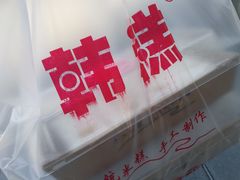 -南大门韩糕(后埭溪路店)