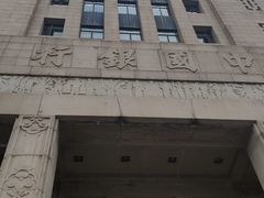 -中国银行(上海市分行营业部)