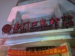 -南门口米粉·百年粉店