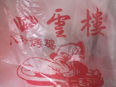 -四云楼烤鸡店(吉庆街店)