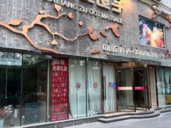 -华夏良子·足道SPA艾灸(三里屯店)