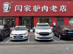 -闫家驴肉老店(华电一校店)