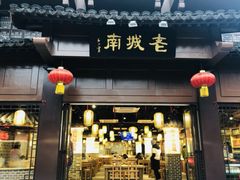 门面-老城南.鸭血粉丝汤(夫子庙店)