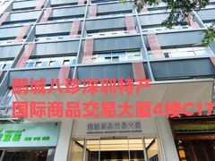 -鹏城八珍深圳特产手信(罗湖店)