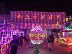 -新五爱道夜市