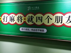 -四个朋友·自助棋牌(万松园国贸新都店)