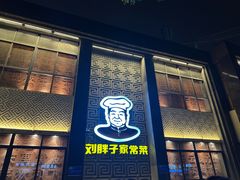 -刘胖子家常菜·蹄花焖藕(中央花园店)