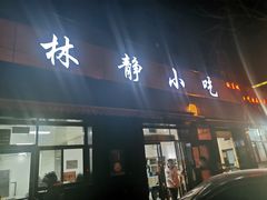 门面-林静小吃(复兴路店)