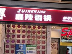 -醉人椒麻辣香锅(上地华联店)