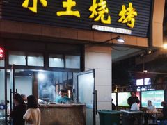 -小王烧烤(毓龙路店)