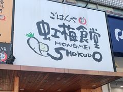 -虹梅食堂·爱蝦乃家