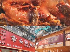 -章云板鸭(总店)