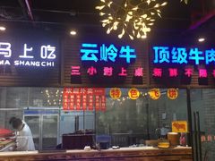 -马上吃潮汕鲜牛肉火锅店(城市花园惠民北小区店)