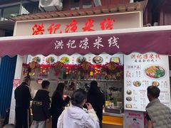 -洪记凉米线(新兴路店)
