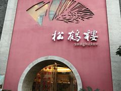 门面-松鹤楼(狮山永利广场店)