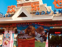 -沈阳方特欢乐世界