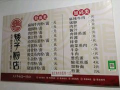 -矮子粉店1985·长沙米粉(湘春路店)