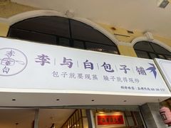 门面-李与白包子铺(桐梓林店)