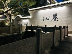 -墨池公园