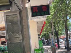 -真香牛肉老店(思源路店)
