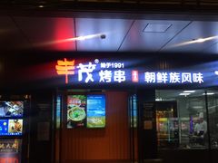 门面-丰茂烤串(钦州北路店)