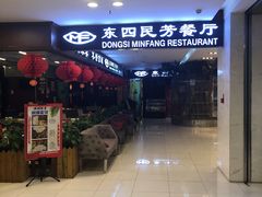 -东四民芳餐厅(世茂工三店)