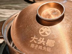 -大头椰·椰子鸡火锅(南宁万象城店)