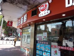 门面-味先肠粉(康王南店)