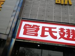 门面-管氏翅吧(马家堡店)