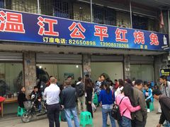 门面-温江公平红烧兔(总店)