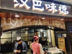 -汉巴味德·烤肉与啤酒的自助(杭州大悦城店)