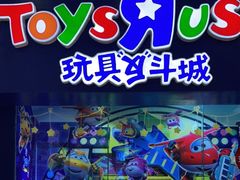 -TOYSRUS玩具反斗城(成都环球中心店)