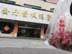 门面-金丹酱板鸭营业厅(紫缘路店)