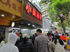 -小吴肠粉