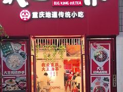 -大王油茶(二厂文创公园店)