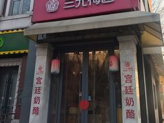-三元梅园(前门店)