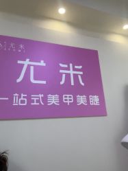 -尤米一站式美甲美睫