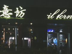 -IL Forno 意坊·意大利餐厅(温州万象城店)