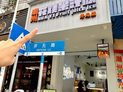 -花姨·老电影院果汁冰(开元店)